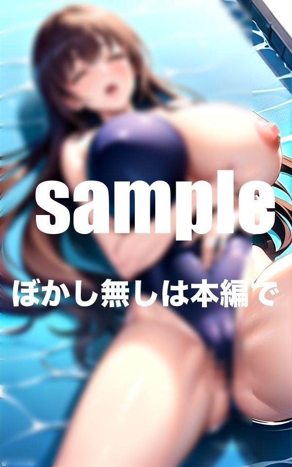 サンプル画像1:スクール水着ズラして容赦ない連続イキ 大量ぶっかけ(takottoAI) [d_394248]