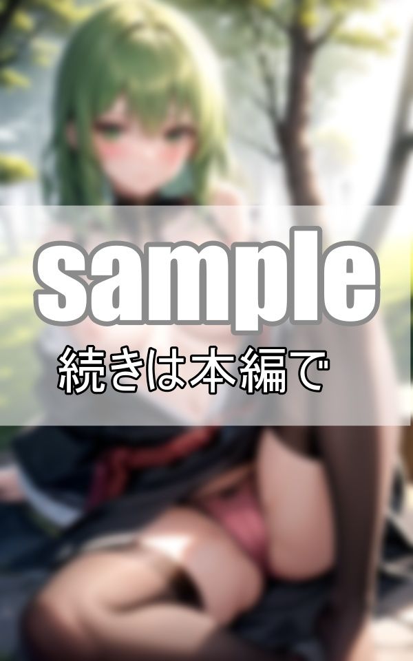 サンプル画像6:緑髪の彼女と公園デートしてたら、誰もいなかったので急遽えっちな撮影会を始めました！(愛LABO出版) [d_394381]