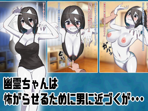 サンプル画像1:敗北のザコ幽霊ちゃん -怖がってほしいのに好き勝手えっちなことされちゃう-(はれぺっぷ) [d_394392]