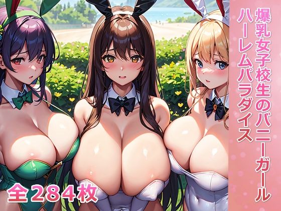 爆乳女子校生のバニーガールハーレムパラダイス
