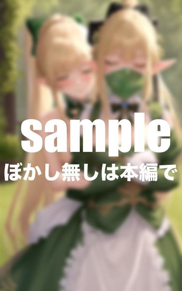 サンプル画像1:今日から私をご主人様の自由にして下さい。異世界エルフ王女が従順メイドに転生(ずっ小抜根) [d_394467]