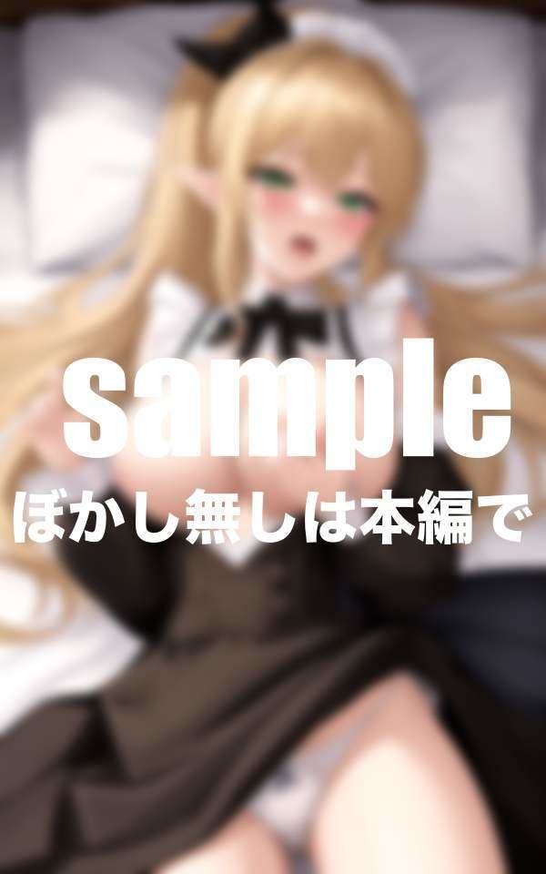 サンプル画像6:今日から私をご主人様の自由にして下さい。異世界エルフ王女が従順メイドに転生(ずっ小抜根) [d_394467]