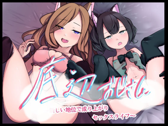 サンプル画像1:底辺おじさん〜新しい地位で成り上がりセックスライフ！〜(お揃いピーナッツ) [d_394631]