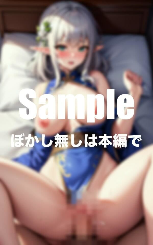 サンプル画像1:チャイナエルフ 中◯しセックス(おっぱい最前線) [d_394638]