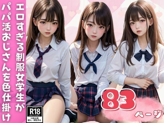 エロすぎる制服女学生がパパ活おじさんをメロメロ色仕掛けの画像