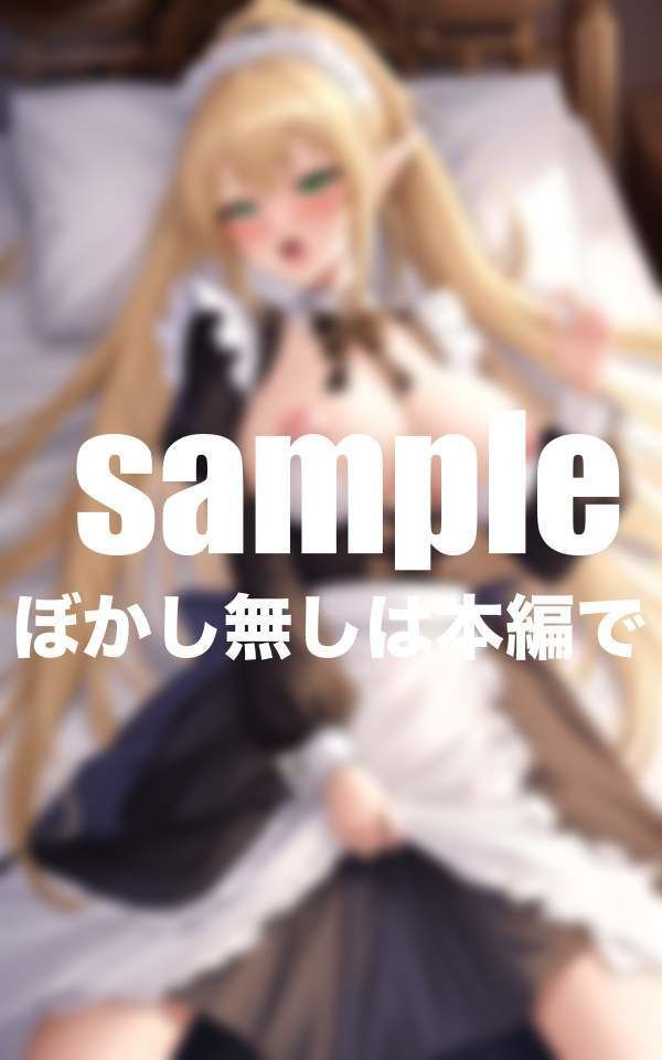 サンプル画像2:清楚エルフとやりたい放題に！あなた専属メイドに転生(妄想club) [d_394935]