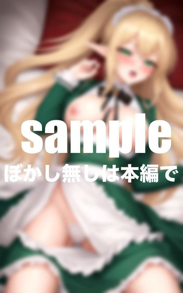 サンプル画像6:清楚エルフとやりたい放題に！あなた専属メイドに転生(妄想club) [d_394935]