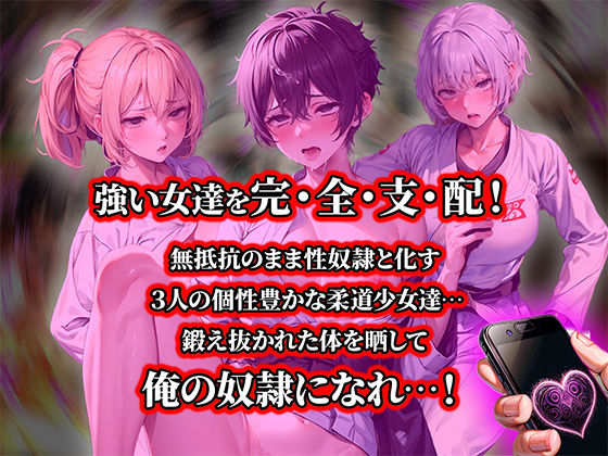 サンプル画像1:負けたら即中出しセックス 催●アプリの力で敗北し、尊厳破壊中出し調教で絶望する3人の柔道少女達の話【セリフ付き】(aiもみむ出版) [d_394966]
