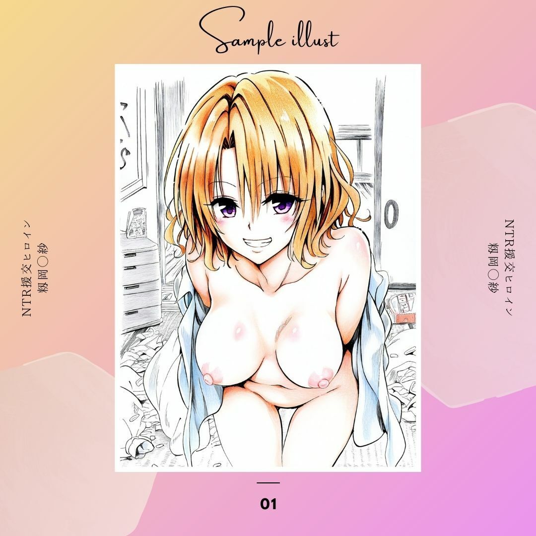 サンプル画像2:NTR援交ヒロイン 籾岡◯紗(あんらいふ) [d_394977]