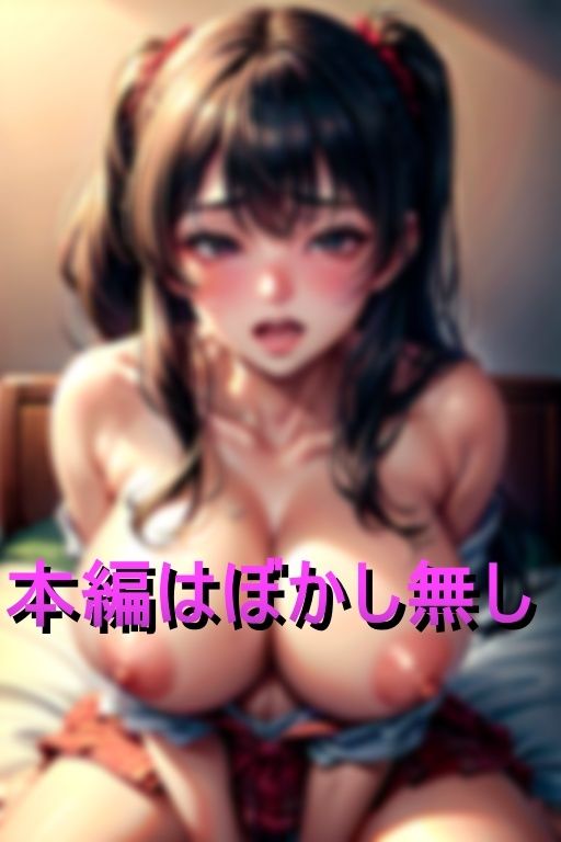 サンプル画像3:お隣さん家の爆乳娘が進学し、立派な小悪魔ビッチになった(ぽわぞん) [d_395065]