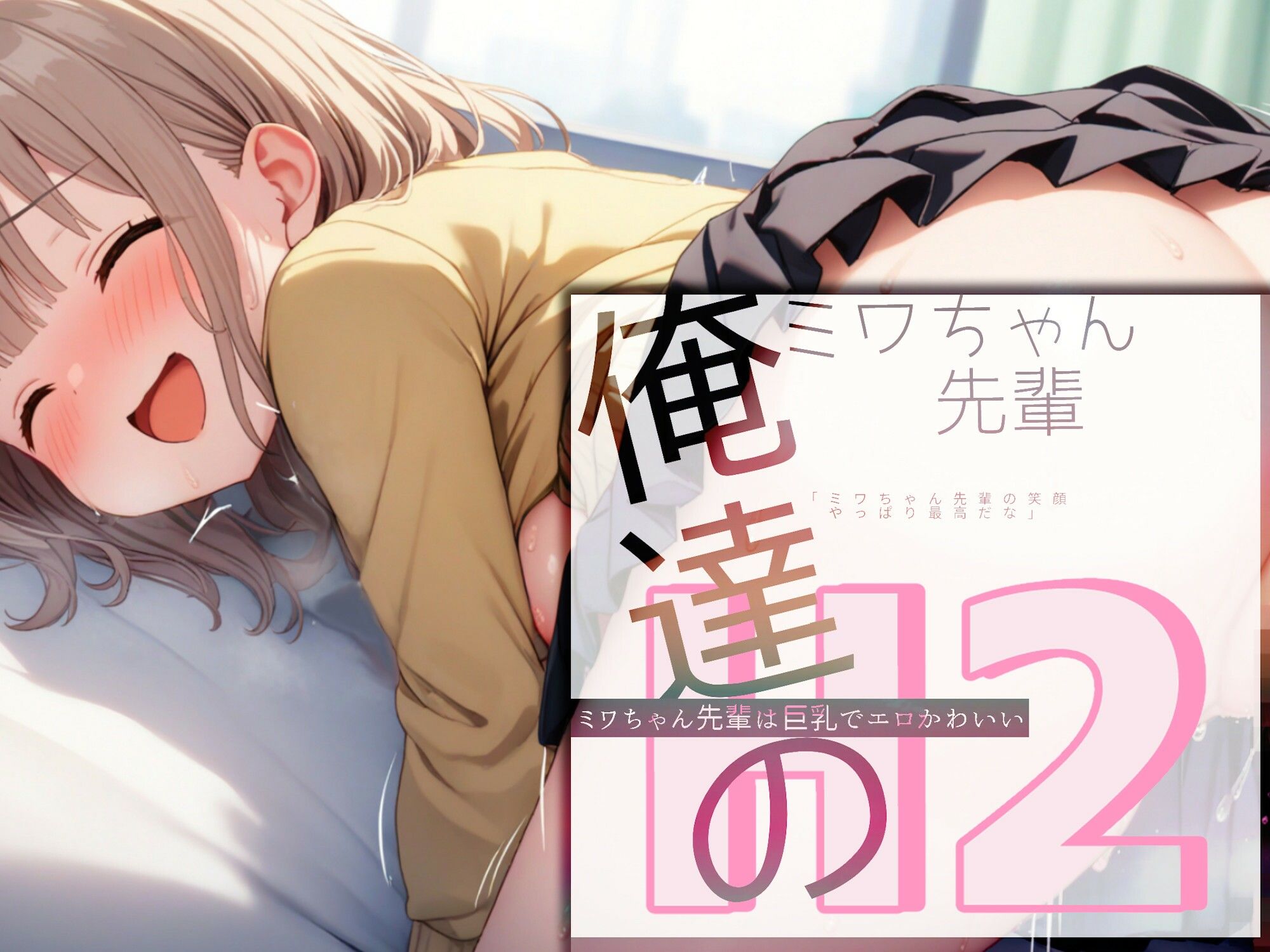 サンプル画像4:俺達のミワちゃん先輩は巨乳でエロかわいい H2(Alterna Kuma) [d_395114]