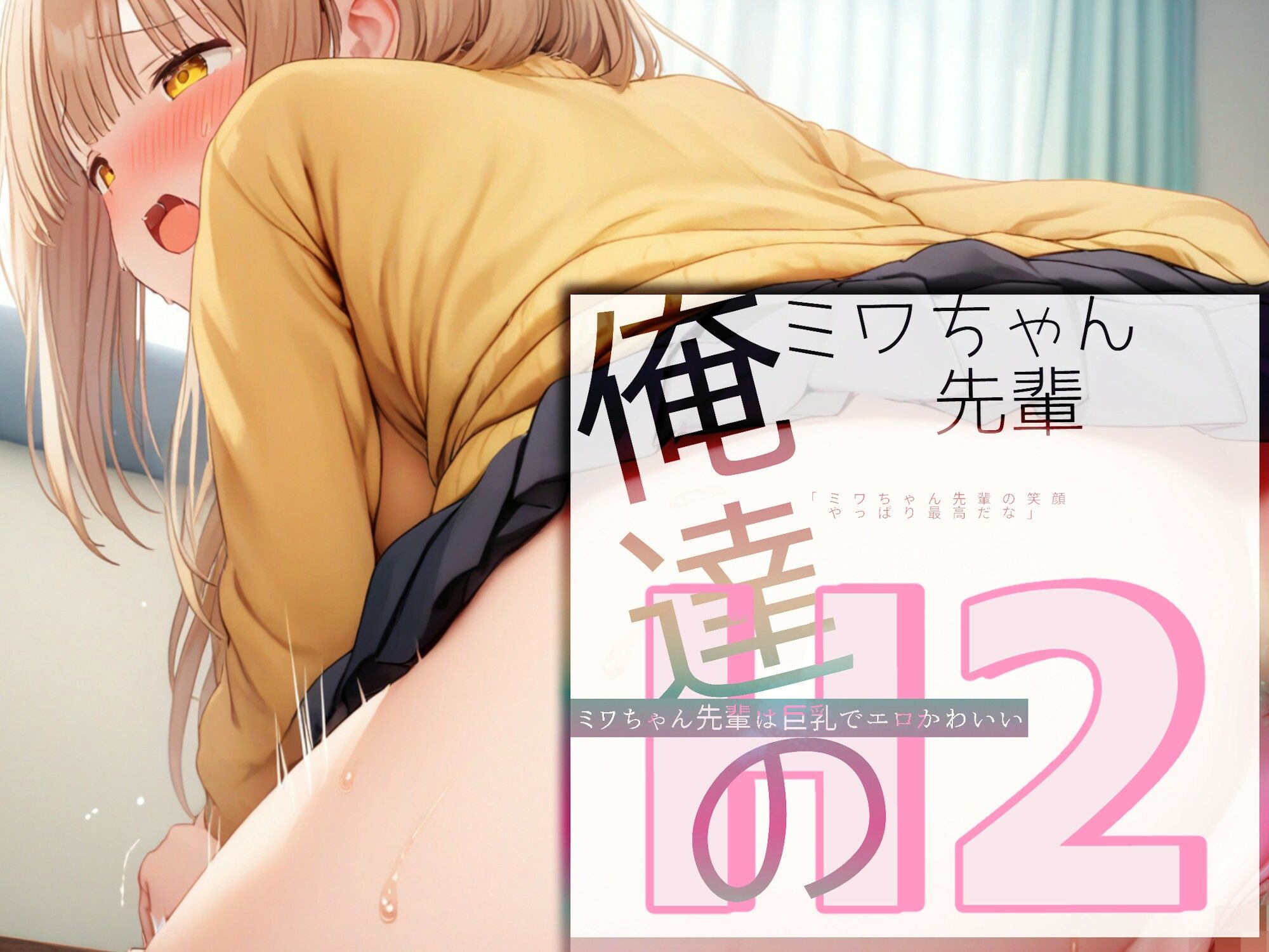 サンプル画像5:俺達のミワちゃん先輩は巨乳でエロかわいい H2(Alterna Kuma) [d_395114]