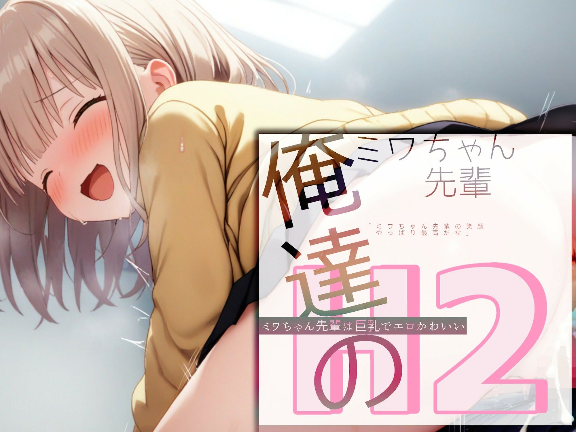 サンプル画像6:俺達のミワちゃん先輩は巨乳でエロかわいい H2(Alterna Kuma) [d_395114]