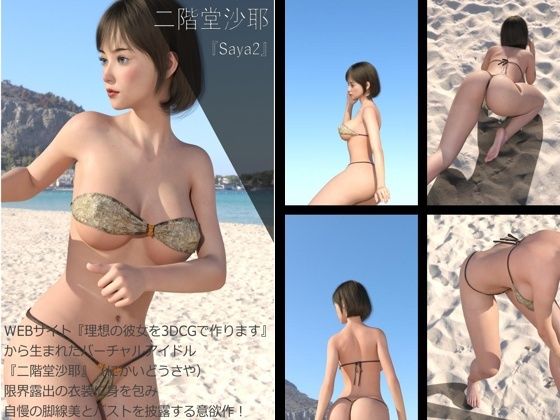 【Dars200】★cmp2024-1『理想の彼女を3DCGで作ります』から生まれたバーチャルアイドル「二階堂沙耶（にかいどうさや）」のグラドル撮影風写真集:Saya2 | 人狼BBS