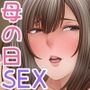 ぼくのおかあさん ～母の膣口（あな）～