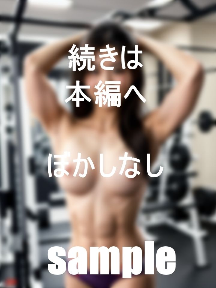 サンプル画像4:僕の通うジムの先生は美魔女コンテスト出場者のインストラクター裏バイトコースジム(ダイユー) [d_395270]