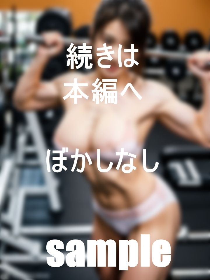 サンプル画像5:僕の通うジムの先生は美魔女コンテスト出場者のインストラクター裏バイトコースジム(ダイユー) [d_395270]