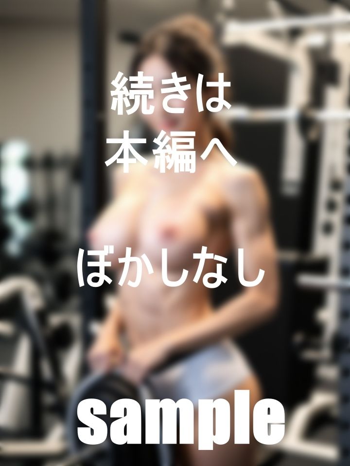 サンプル画像6:僕の通うジムの先生は美魔女コンテスト出場者のインストラクター裏バイトコースジム(ダイユー) [d_395270]