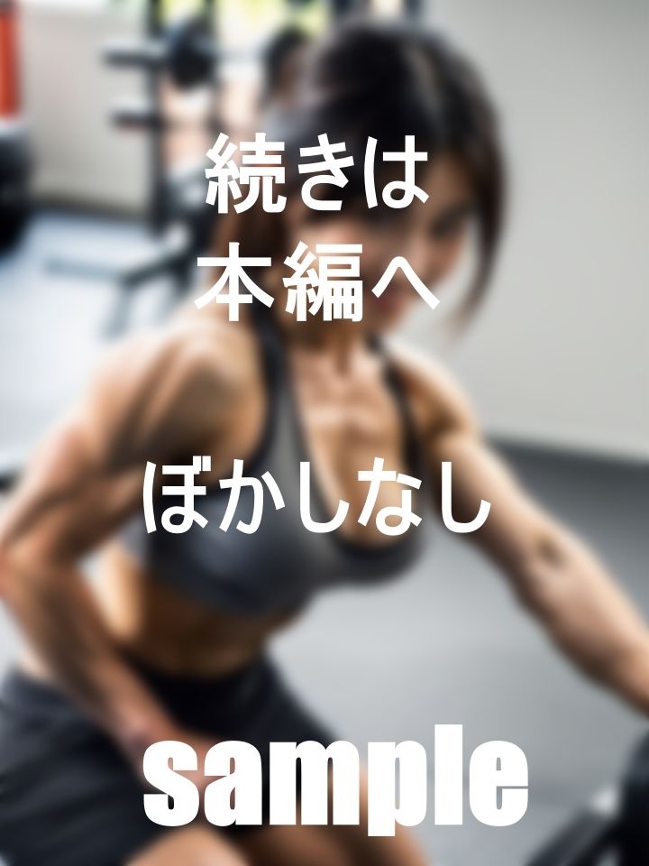 僕の通うジムの先生は美魔女コンテスト出場者のインストラクター裏バイトコースジム