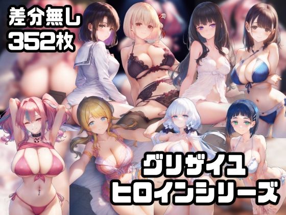 グリザイユヒロインシリーズ1