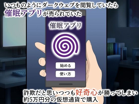 サンプル画像1:アングラ催●アプリ 〜ダークウェブで買った催●アプリが本物だった〜(れうらんど) [d_395323]