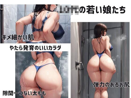 サンプル画像1:発育が良すぎる巨尻競泳部 女子更衣室にて(ぐらまりおーる) [d_395328]