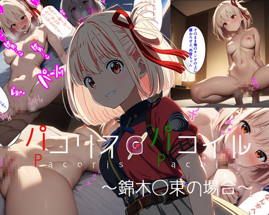 サンプル画像1:パコリス・パコイル〜錦◯千束の場合〜(ガーネット) [d_395401]