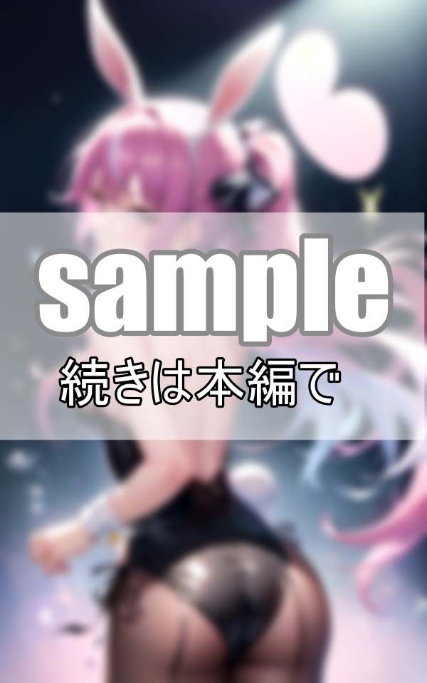 サンプル画像4:やわらかプリ尻を突き出して・・・ 振り向きバニーガール(なっつくりーむ) [d_395485]