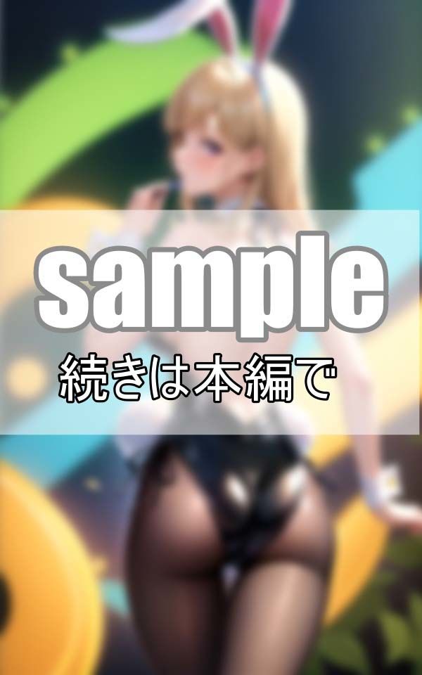 サンプル画像5:やわらかプリ尻を突き出して・・・ 振り向きバニーガール(なっつくりーむ) [d_395485]