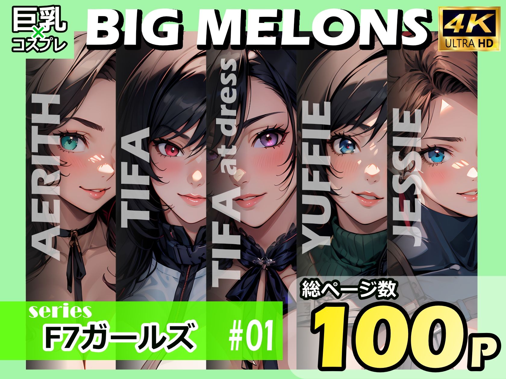 サンプル画像1:BIG MELONS seriesF7ガールズ ＃01(びっくめろん) [d_395489]