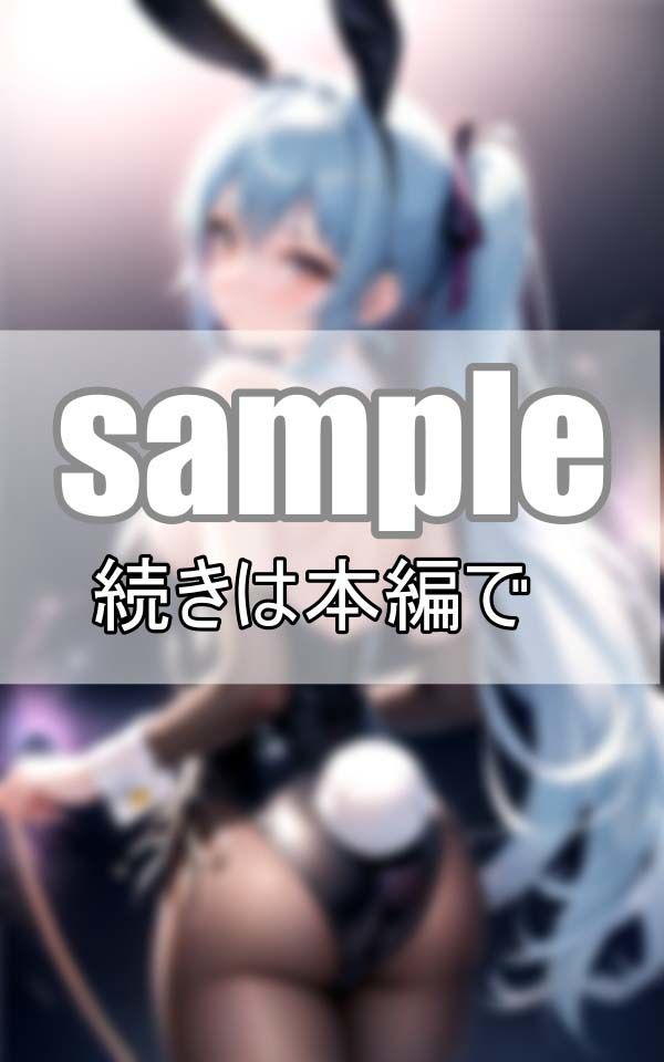 サンプル画像1:ぷりんぷりんのお尻が自慢！ 可愛すぎるセクシーバニーが見せつけてくる！(よーぐるとしぇいく) [d_395492]