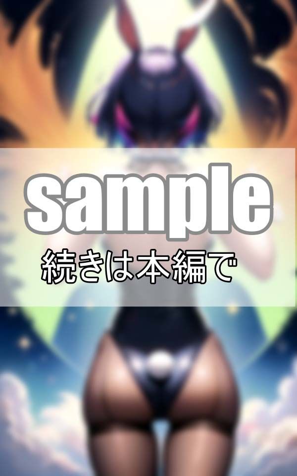 サンプル画像5:ぷりんぷりんのお尻が自慢！ 可愛すぎるセクシーバニーが見せつけてくる！(よーぐるとしぇいく) [d_395492]