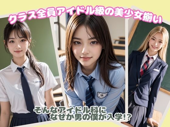 サンプル画像1:美少女学園アイドル科 クラスで男は僕1人！？(リアルくさむし) [d_395506]