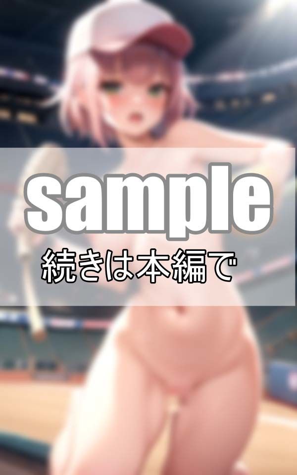 サンプル画像6:全裸野球ガール 女子が全裸で野球をしてる球場があるらしい・・・？(癒しの彼女たち) [d_395510]