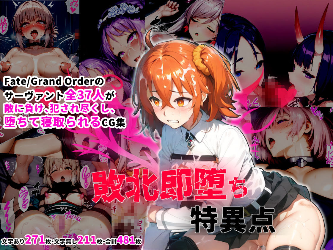 サンプル画像1:サーヴァント即堕ち特異点(シチュエーション同好会) [d_395579]