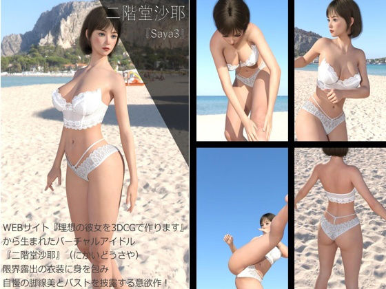 【Dars200】★cmp2024-1『理想の彼女を3DCGで作ります』から生まれたバーチャルアイドル「二階堂沙耶（にかいどうさや）」のグラドル撮影風写真集:Saya3