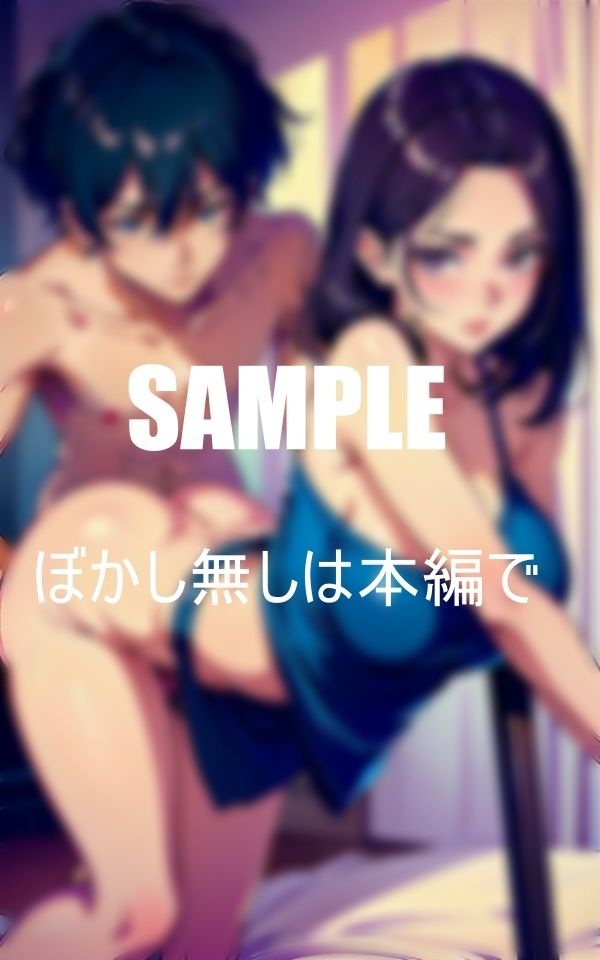 サンプル画像4:エロ過ぎる友達のお母さんの性教育(ぬサークル) [d_395679]