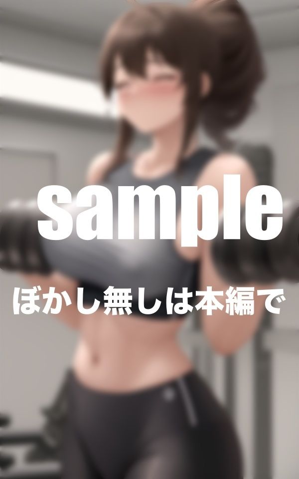 サンプル画像1:敏感すぎて声出ちゃう！性欲旺盛！どエロいジムのお姉さん(Aprily kitty) [d_395726]