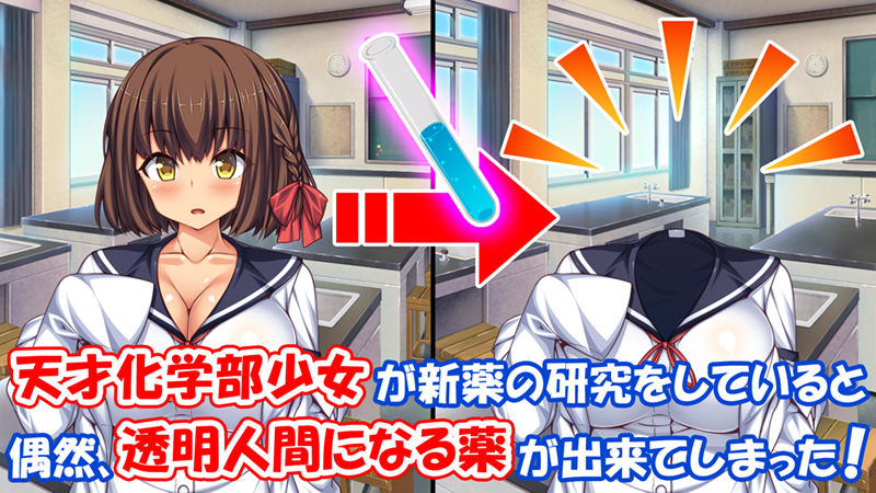 サンプル画像1:透明人間になる薬を開発した天才女子がエッチにハマるまで(一億万軒茶屋) [d_395763]