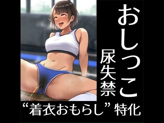 サンプル画像1:おもらしコンプリート3(ラッカパートゥ) [d_395800]