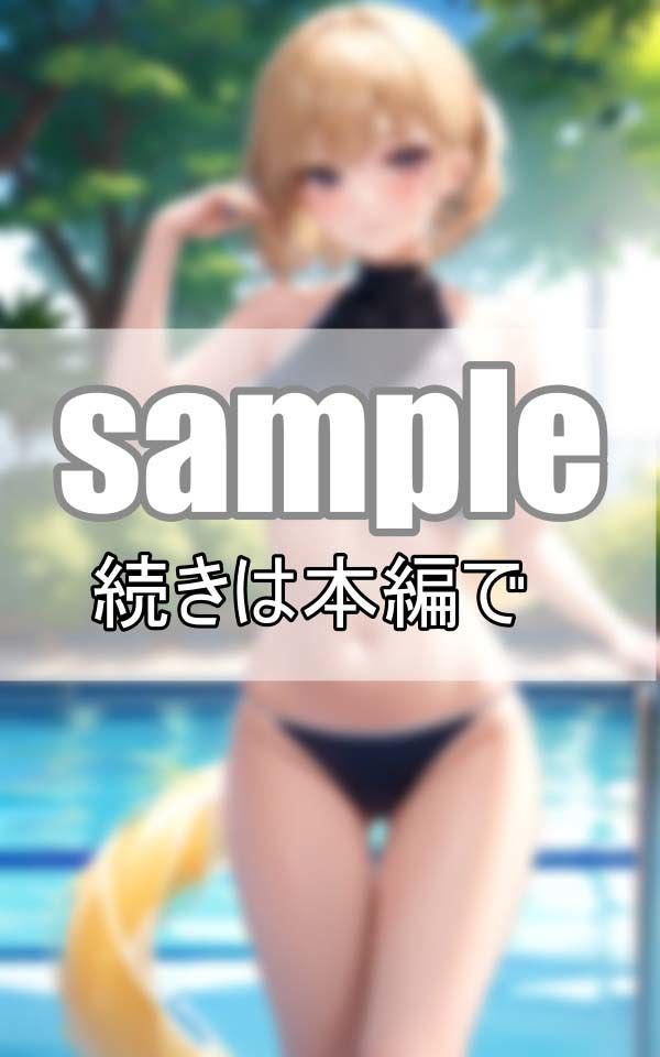サンプル画像1:今日からプール開き！ 憧れのあの娘のちょっとえっちなスク水姿を目に焼き付ける！(はもれびproduction) [d_395927]