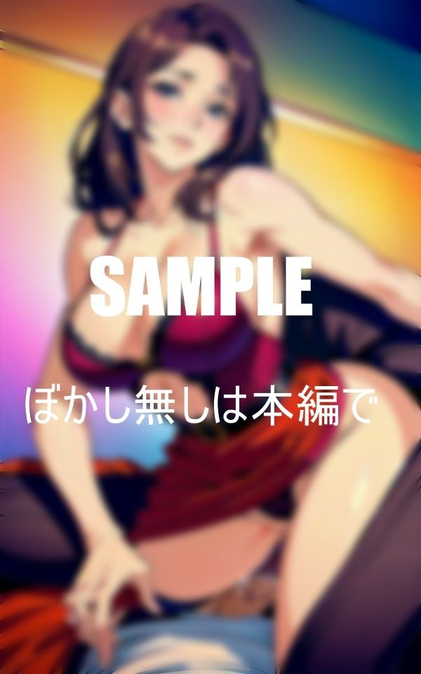 サンプル画像4:いやらしぃ〜友達のお母さんの淫靡な秘肉(ぬサークル) [d_395999]