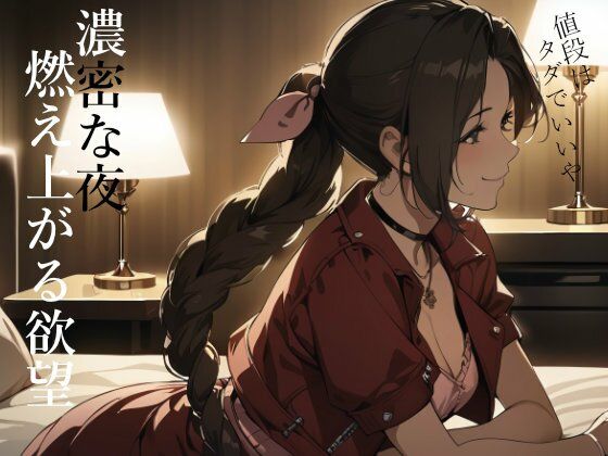 サンプル画像1:エア◯スは夜に花を中出しで売る(ターゲットノ女AI) [d_396016]