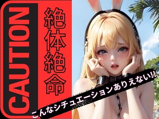 サンプル画像3:危機一髪！絶体絶命！？超ピンチファイル(AI召喚ラボ) [d_396414]