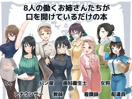 サンプル画像2:女の子がただ口をあけているだけ（社会人編）(ねこのおでこ) [d_396453]