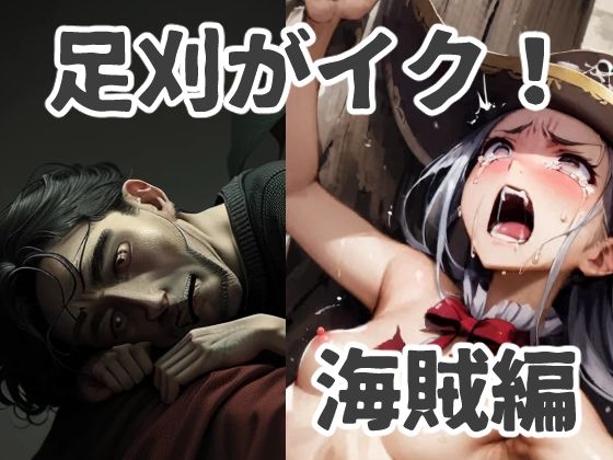 足刈がイク！ 海賊編