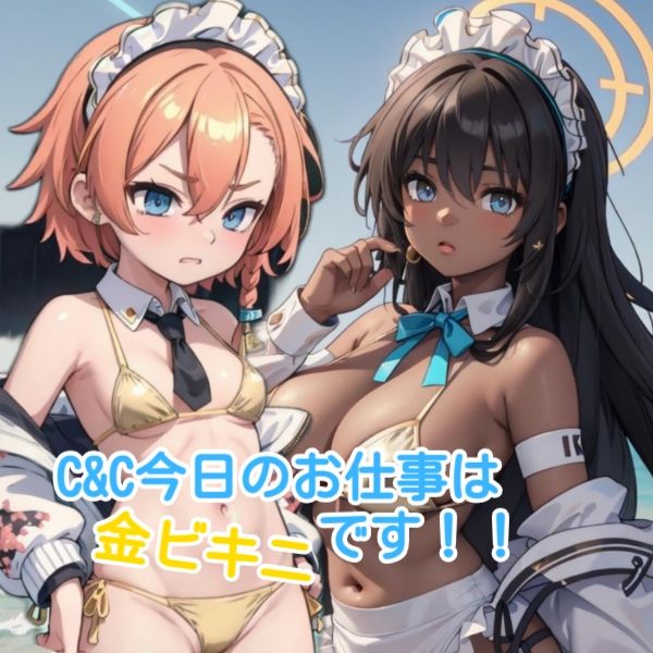 サンプル画像1:ブルーアーカイブ 4 C＆C金ビキニ(AiGold) [d_396465]