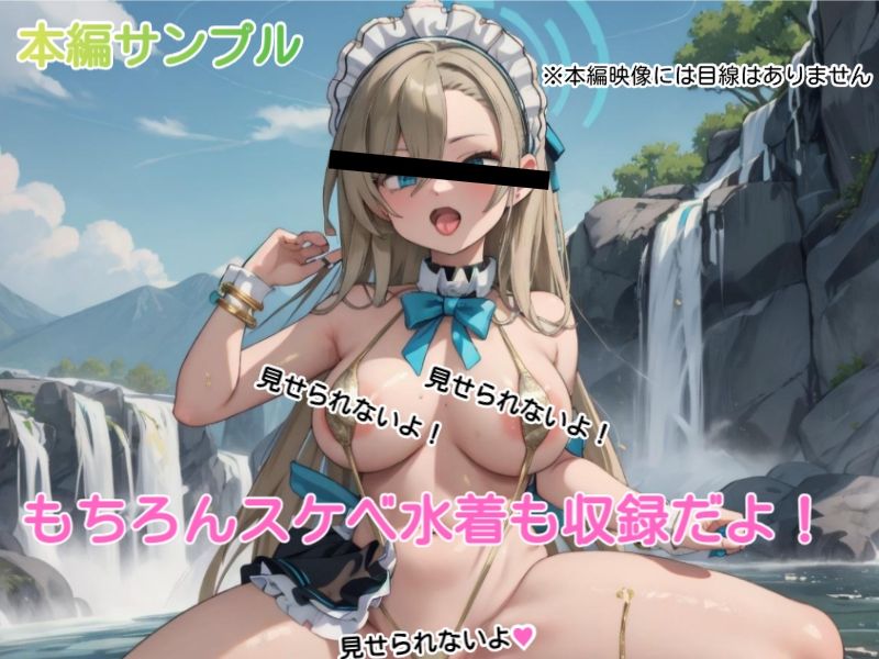 サンプル画像5:ブルーアーカイブ 4 C＆C金ビキニ(AiGold) [d_396465]