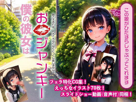 サンプル画像6:僕の彼女はお口ジャンキー(柳屋奥地支店) [d_396622]