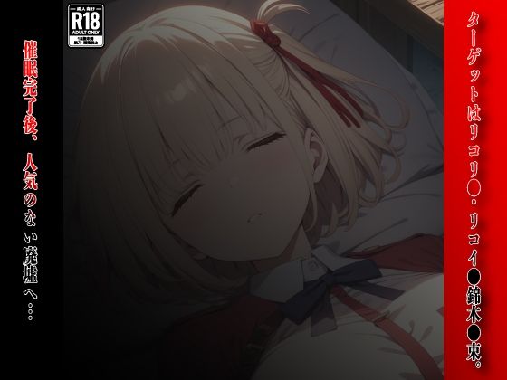 サンプル画像2:催●おじさんのヒロイン凌●孕ませ【リコリ●・リコイ●錦木●束編】(AIデザイン) [d_396709]